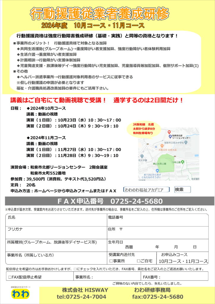 2024年10月コース 行動援護従業者養成研修 – わわのわ福祉アカデミア