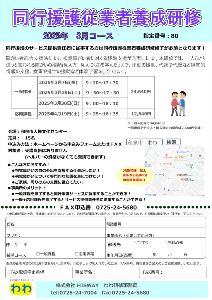 同行援護従業者養成研修 和泉市 – わわのわ福祉アカデミア